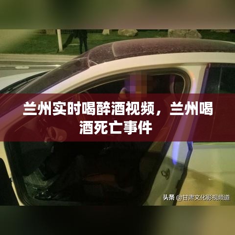 兰州实时喝醉酒视频，兰州喝酒死亡事件 