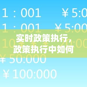 实时政策执行，政策执行中如何实时反馈控制 