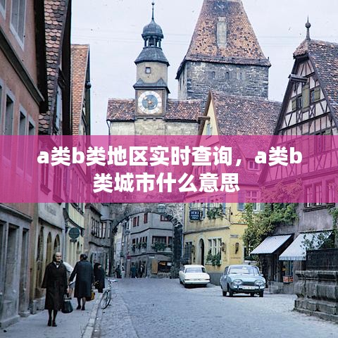 a类b类地区实时查询，a类b类城市什么意思 