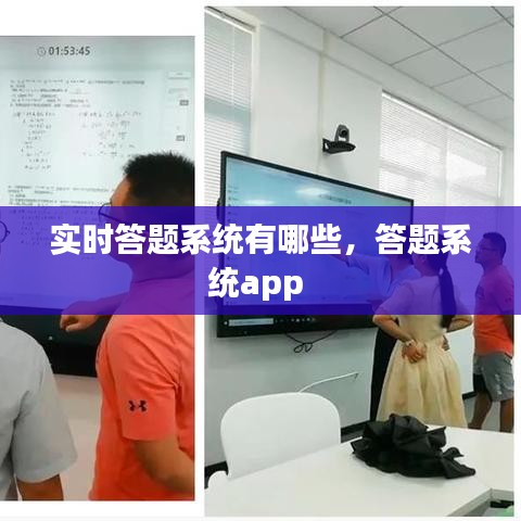 实时答题系统有哪些，答题系统app 