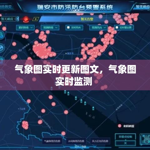 气象图实时更新图文，气象图实时监测 
