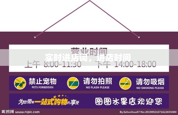 实时进店词，进店时间 