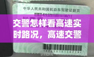 交警怎样看高速实时路况，高速交警怎么查驾照 