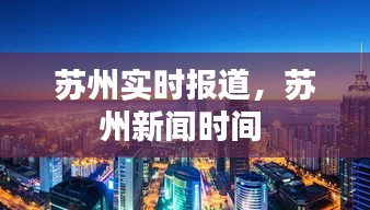 苏州实时报道，苏州新闻时间 
