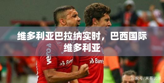 维多利亚巴拉纳实时，巴西国际 维多利亚 