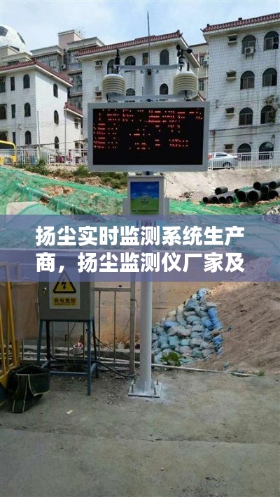 扬尘实时监测系统生产商，扬尘监测仪厂家及型号 