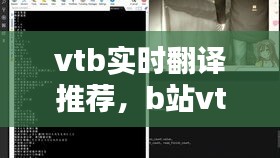 vtb实时翻译推荐，b站vtuber直播翻译 