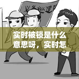 实时被锁是什么意思呀，实时怎么解释 