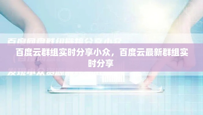 百度云群组实时分享小众，百度云最新群组实时分享 