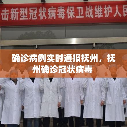确诊病例实时通报抚州，抚州确诊冠状病毒 