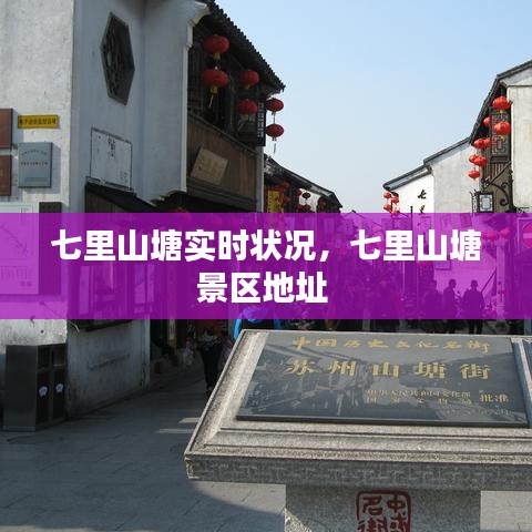 七里山塘实时状况，七里山塘景区地址 
