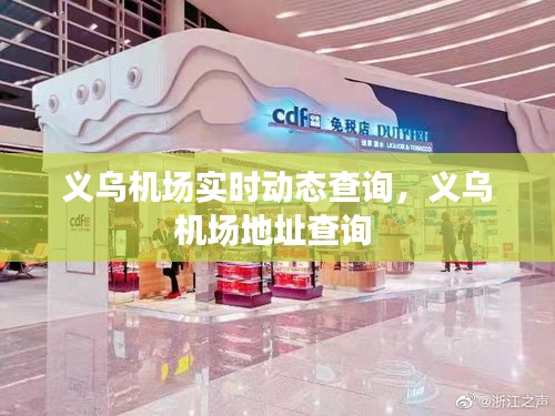 义乌机场实时动态查询，义乌机场地址查询 