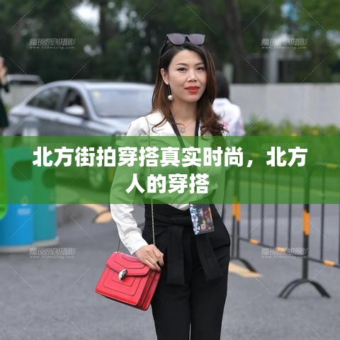北方街拍穿搭真实时尚，北方人的穿搭 