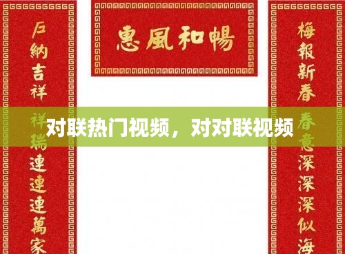 对联热门视频，对对联视频 
