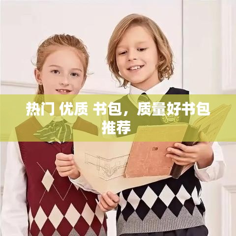 热门 优质 书包，质量好书包推荐 