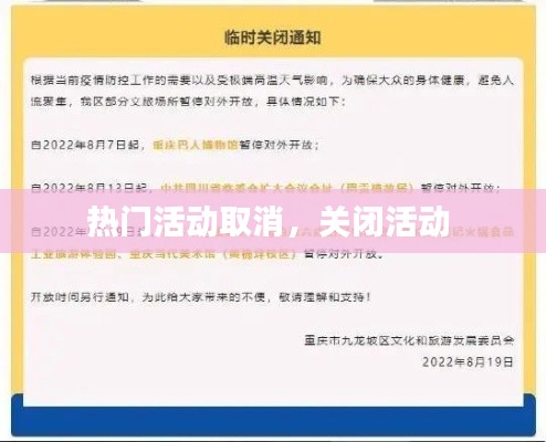 热门活动取消，关闭活动 