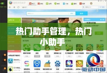 热门助手管理，热门小助手 