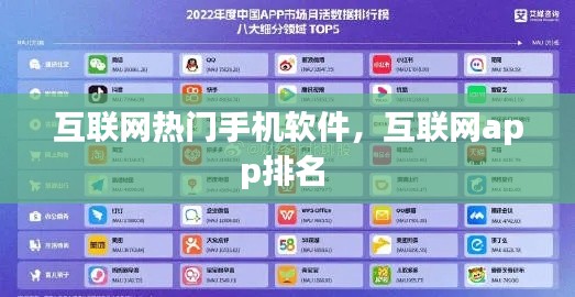 互联网热门手机软件，互联网app排名 
