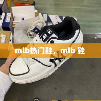 mlb热门鞋，mlb 鞋 