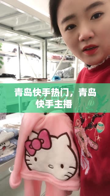青岛快手热门，青岛快手主播 