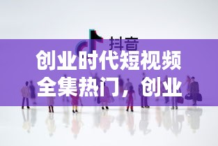 创业时代短视频全集热门，创业时代在线视频 