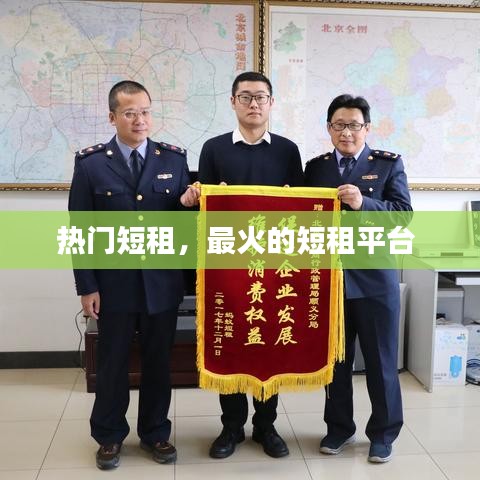 热门短租，最火的短租平台 