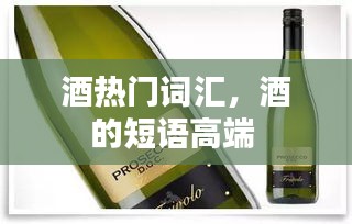 酒热门词汇，酒的短语高端 