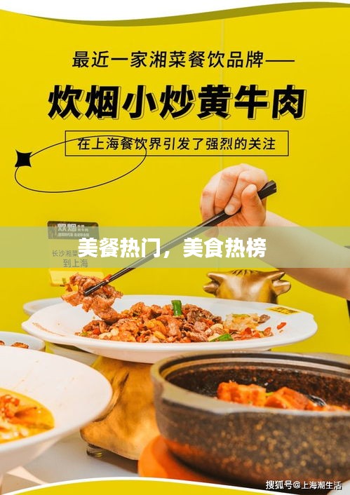 美餐热门，美食热榜 