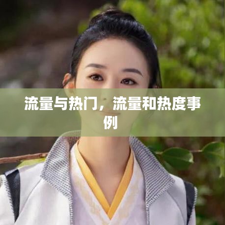 流量与热门，流量和热度事例 