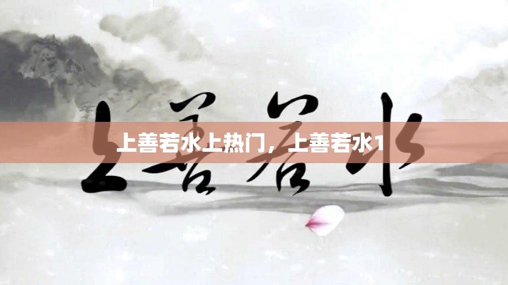 上善若水上热门，上善若水1 
