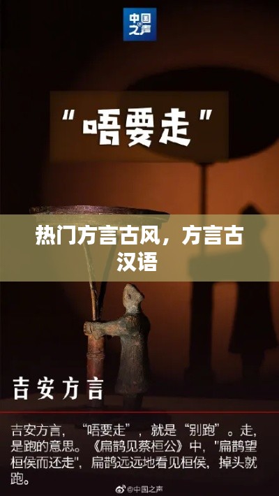 热门方言古风，方言古汉语 