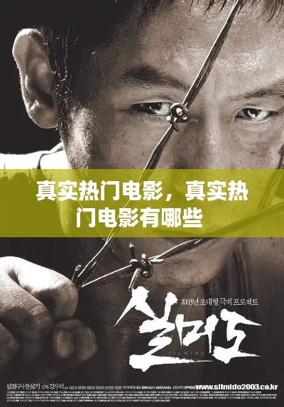 真实热门电影，真实热门电影有哪些 