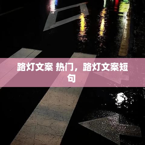 路灯文案 热门，路灯文案短句 