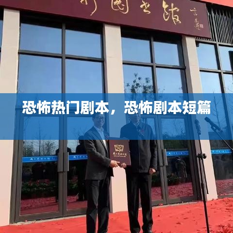 恐怖热门剧本，恐怖剧本短篇 