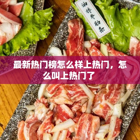 最新热门榜怎么样上热门，怎么叫上热门了 