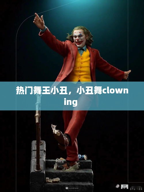 热门舞王小丑，小丑舞clowning 