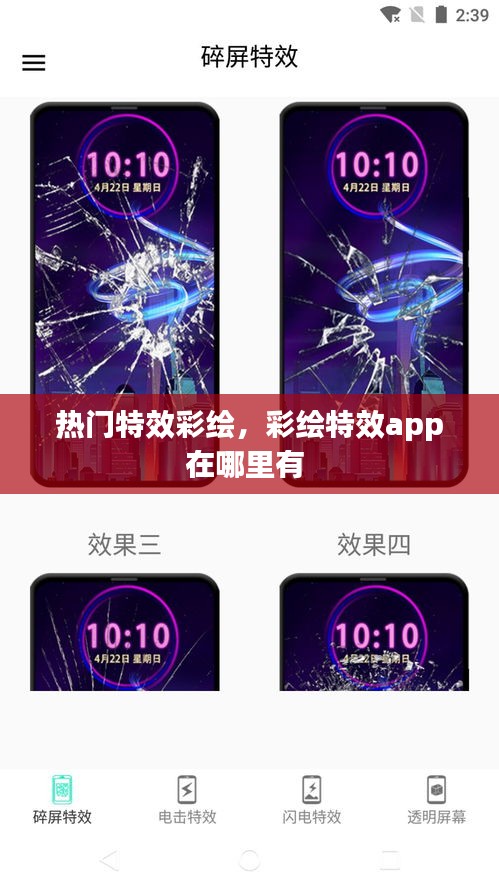 热门特效彩绘，彩绘特效app在哪里有 