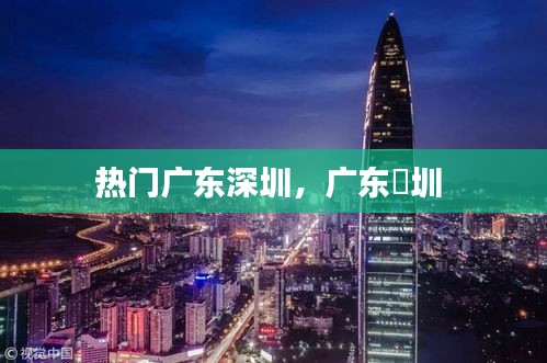 热门广东深圳，广东堔圳 