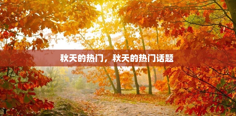 秋天的热门，秋天的热门话题 