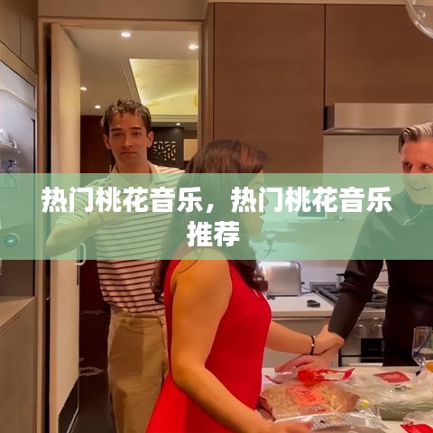 热门桃花音乐，热门桃花音乐推荐 