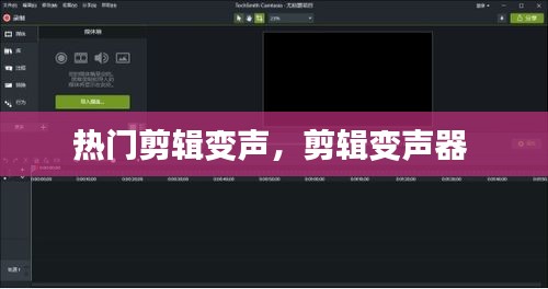 热门剪辑变声，剪辑变声器 