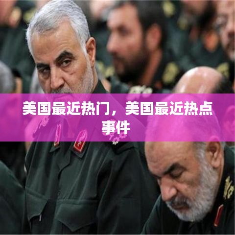 美国最近热门，美国最近热点事件 