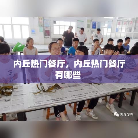 内丘热门餐厅，内丘热门餐厅有哪些 