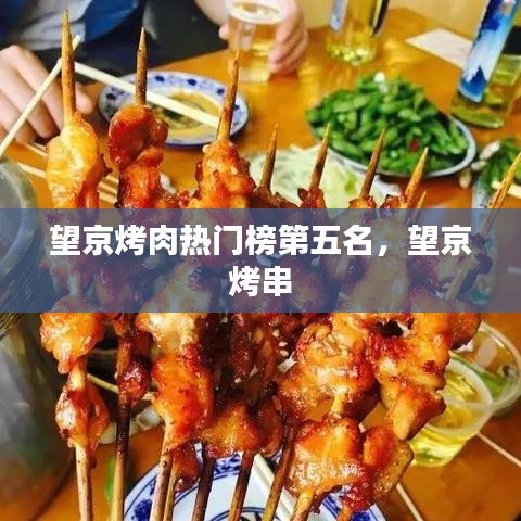 望京烤肉热门榜第五名，望京 烤串 