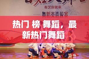 热门 榜 舞蹈，最新热门舞蹈 
