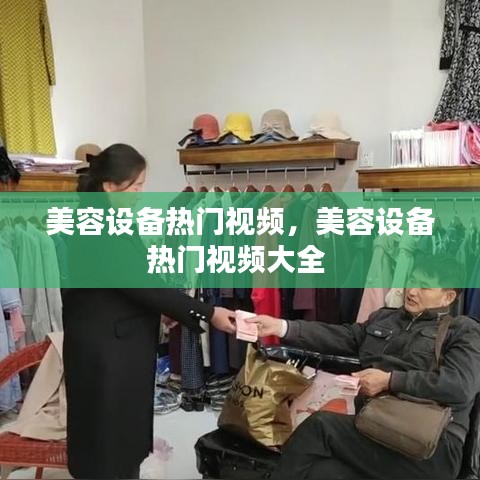 美容设备热门视频，美容设备热门视频大全 