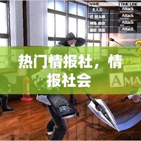 热门情报社，情报社会 