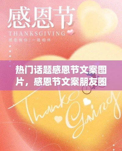 热门话题感恩节文案图片，感恩节文案朋友圈图片 