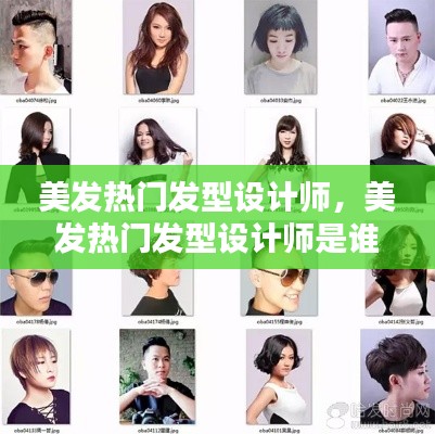 美发热门发型设计师，美发热门发型设计师是谁 