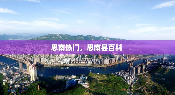 思南热门，思南县百科 
